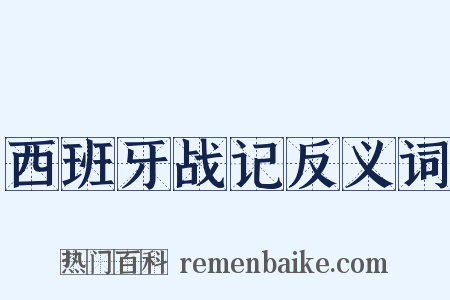 西班牙战记反义词是什么意思的图片